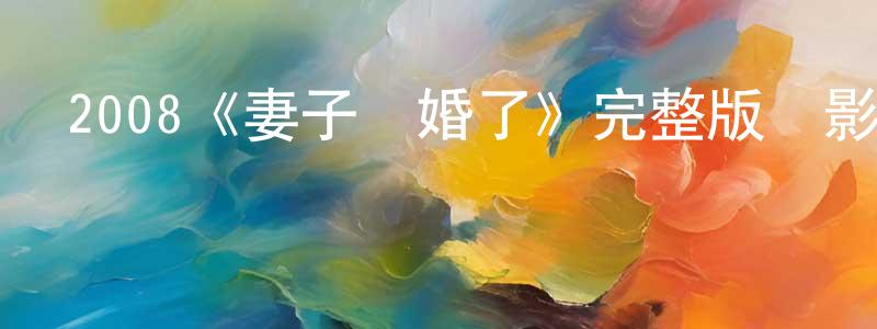 崔廣利發布2008《妻子結婚了》完整版電影/在線觀看/百度云-美劇天堂